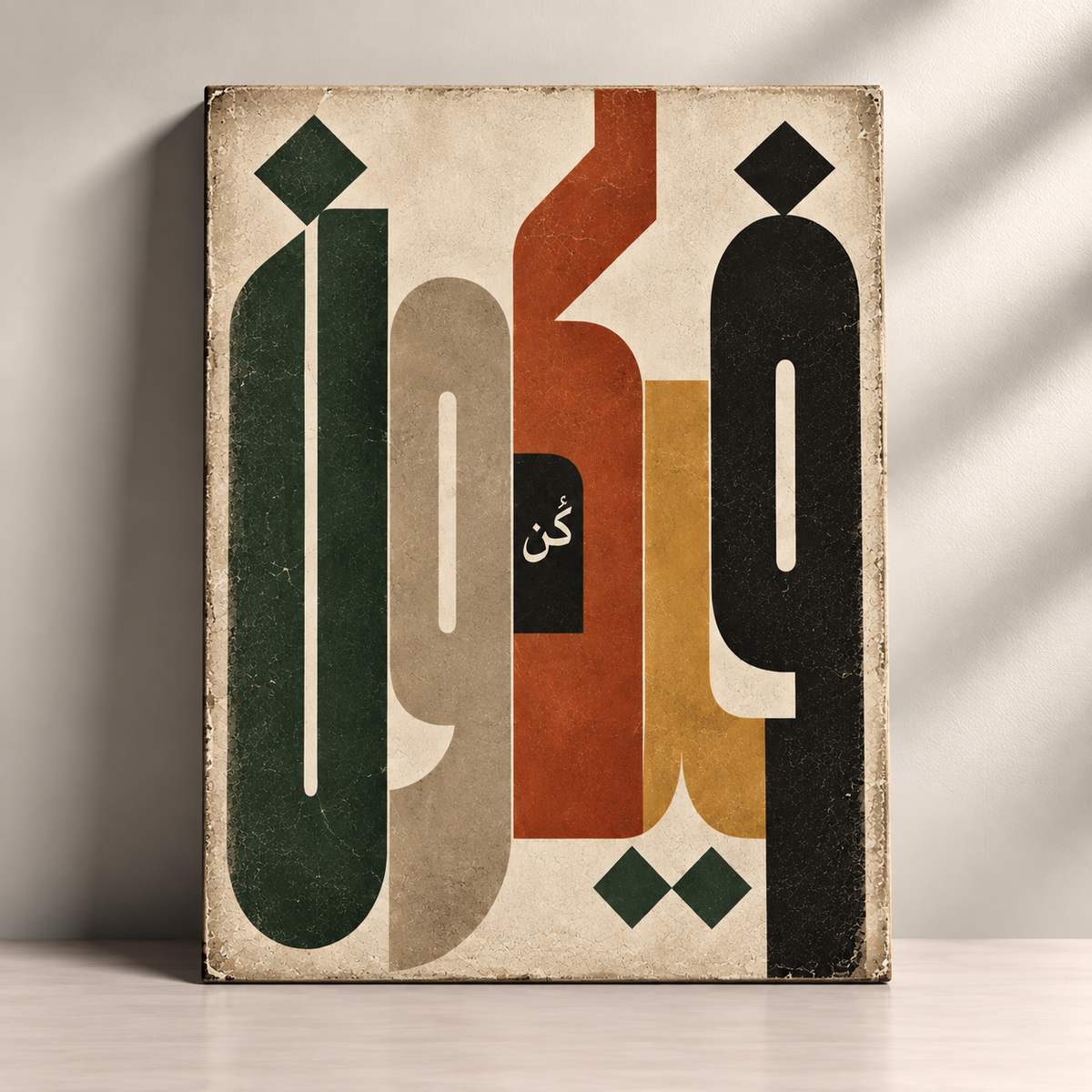 Kun Fayakun Arabic typography Islamic canvas art by BornArab Studio